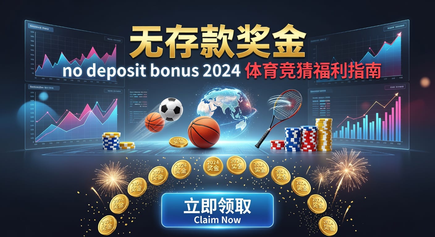 存款 deposit：体育用户入金方式与风控解析