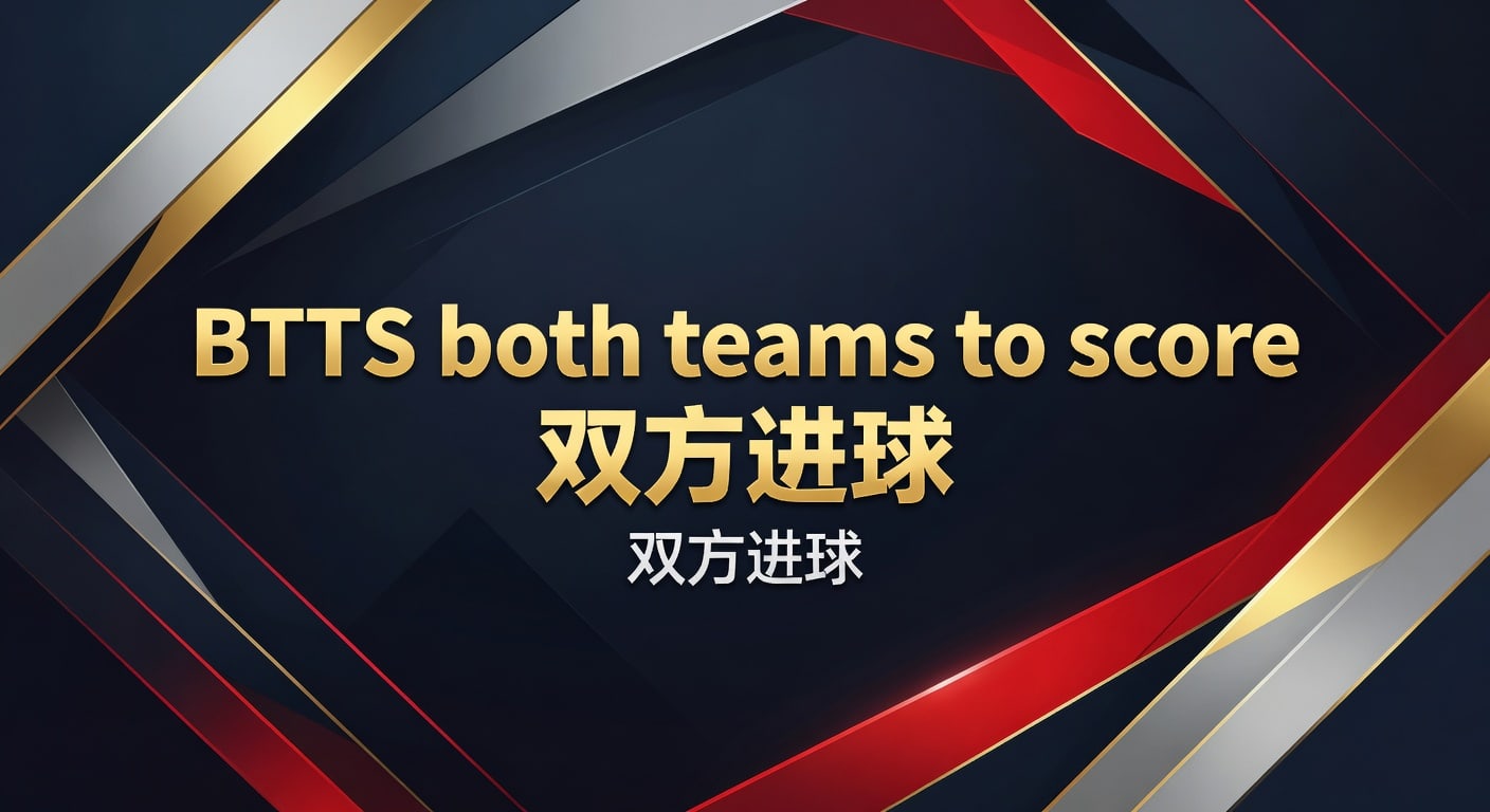 BTTS双方进球：2026年赛前判断与实战分析
