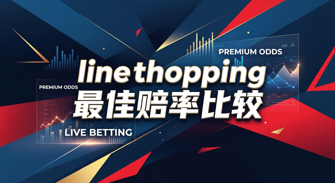 line shopping 最佳赔率比较：实战判断与差价思路