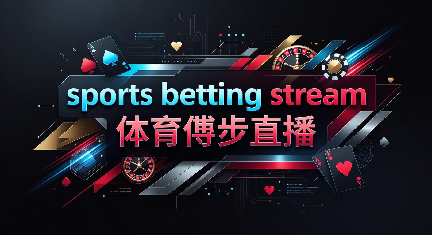 sports betting stream 体育博彩直播观看指南